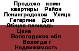 Продажа 3 комн. квартиры › Район ­ Ленинградской › Улица ­ Гагарина › Дом ­ 42 › Общая площадь ­ 115 › Цена ­ 6 850 000 - Вологодская обл., Вологда г. Недвижимость » Квартиры продажа   
